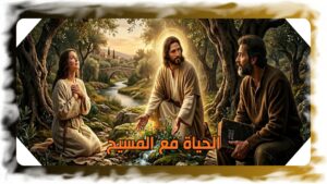 الحياة مع المسيح