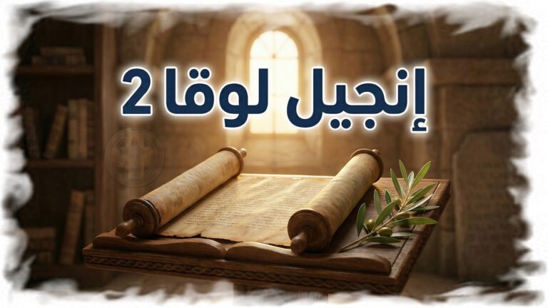 إنجيل لوقا 2 Gospel of Luke
