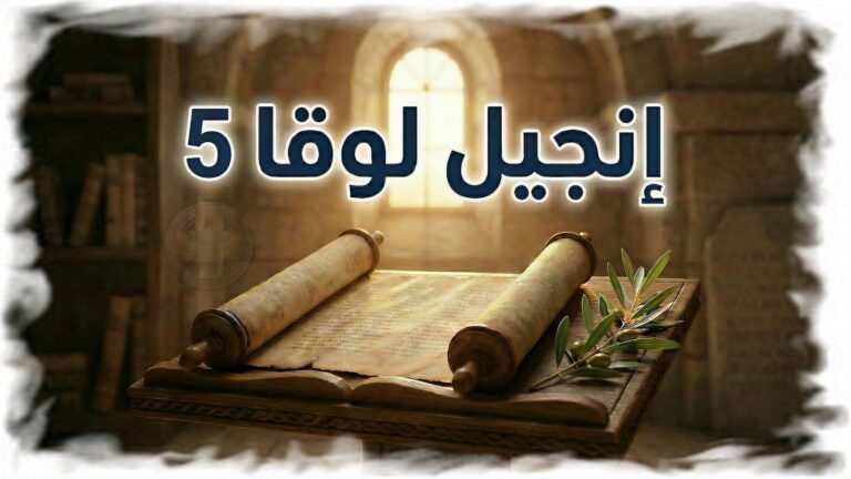 لوقا 5: من الصيد إلى التبعية — دعوة للحياة الجديدة (شرح وتفسير كامل)