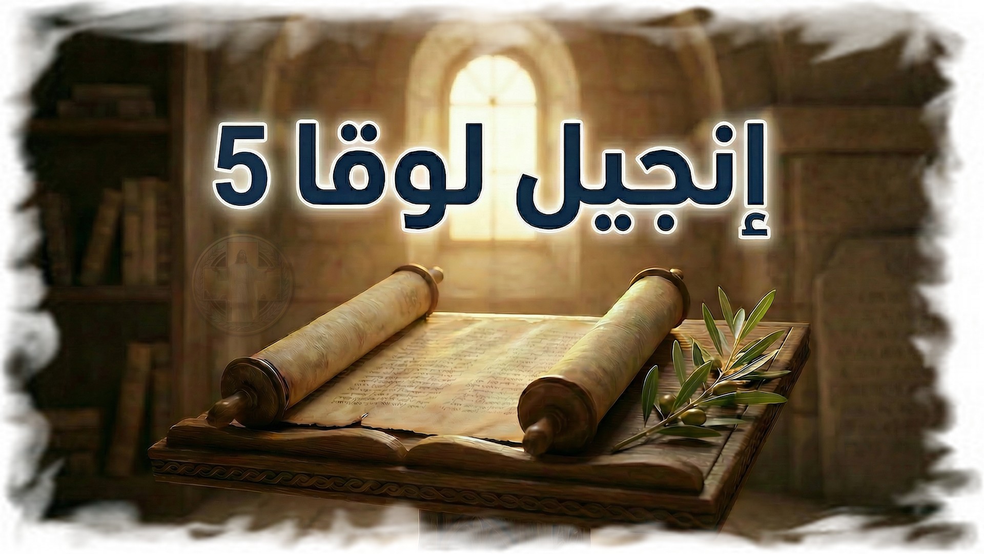 لوقا 5: من الصيد إلى التبعية — دعوة للحياة الجديدة (شرح وتفسير كامل)