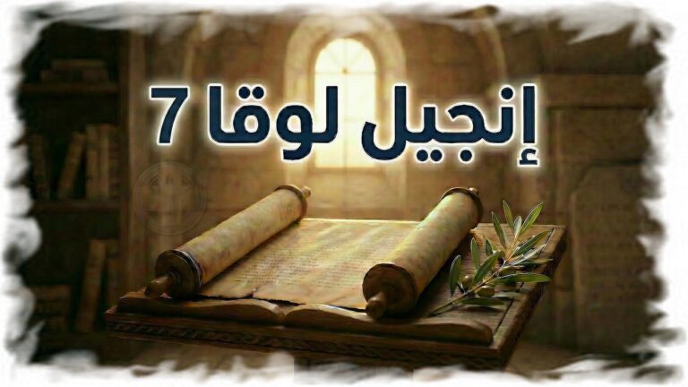لوقا 7: الإيمان ومحبة الغفران — إعلان رحمة المسيح (شرح وتفسير كامل)