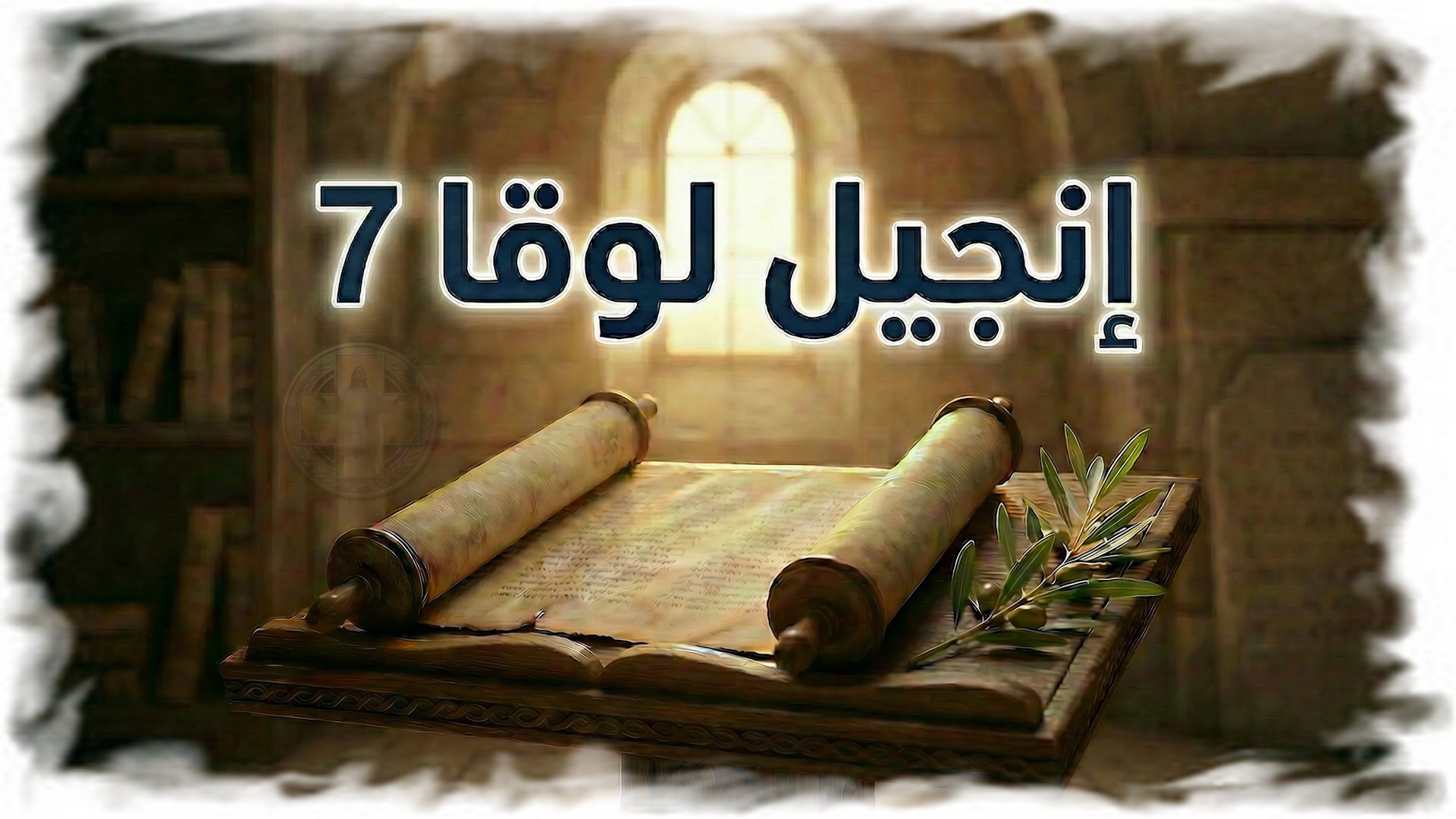 لوقا 7: الإيمان ومحبة الغفران — إعلان رحمة المسيح (شرح وتفسير كامل) 3 لوقا 7: الإيمان ومحبة الغفران — إعلان رحمة المسيح (شرح وتفسير كامل)