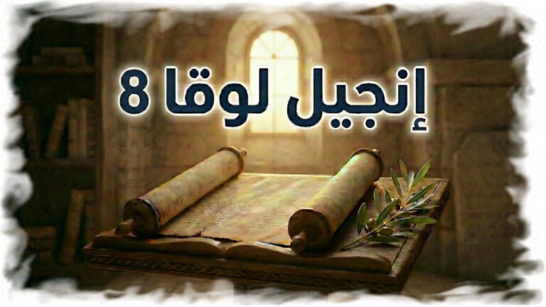 لوقا 8: كلمة تغيّر القلوب وسلطان يصنع المعجزات — دعوة للإيمان الحقيقي (شرح وتفسير كامل)