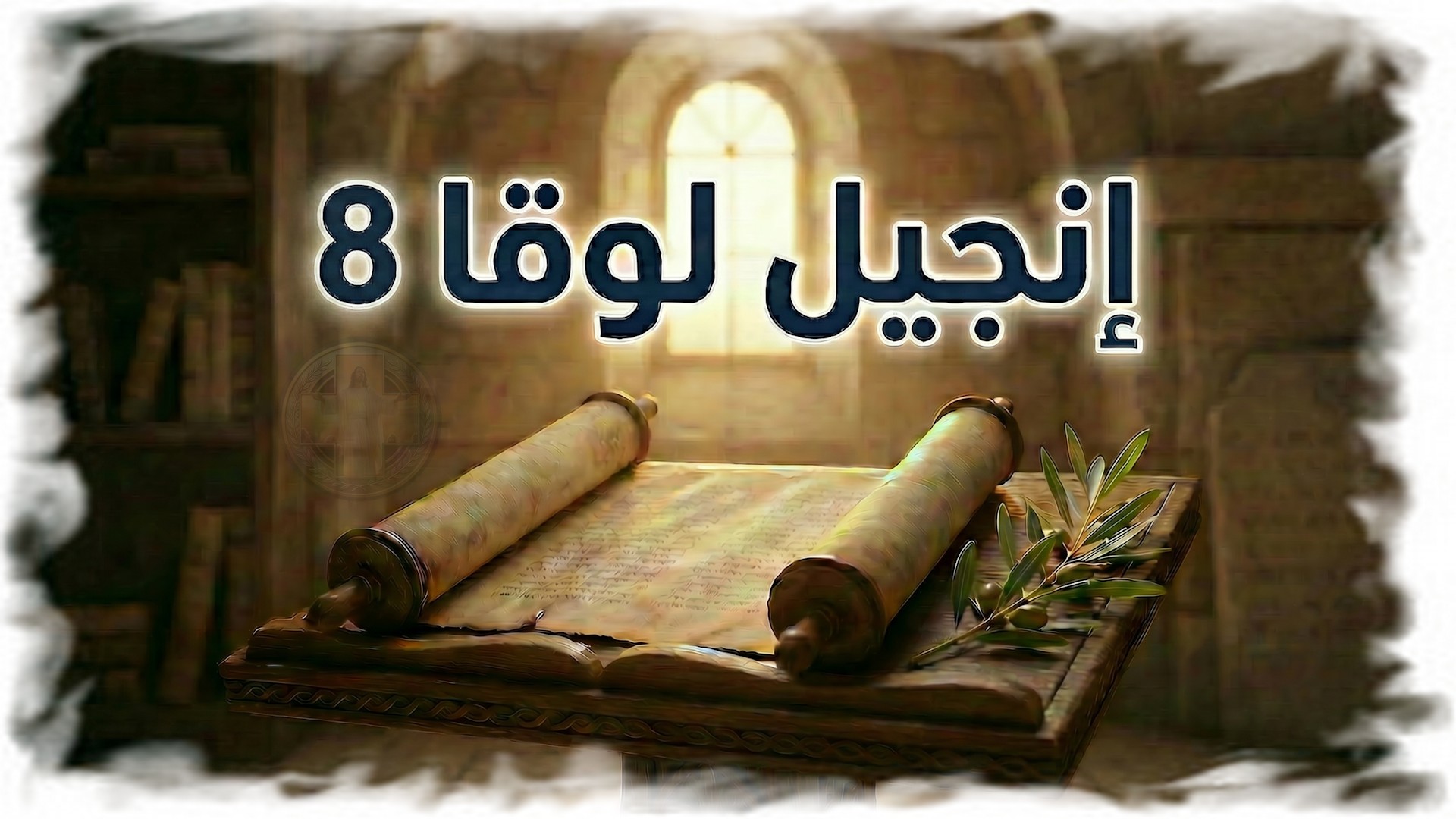 لوقا 8: كلمة تغيّر القلوب وسلطان يصنع المعجزات — دعوة للإيمان الحقيقي (شرح وتفسير كامل)
