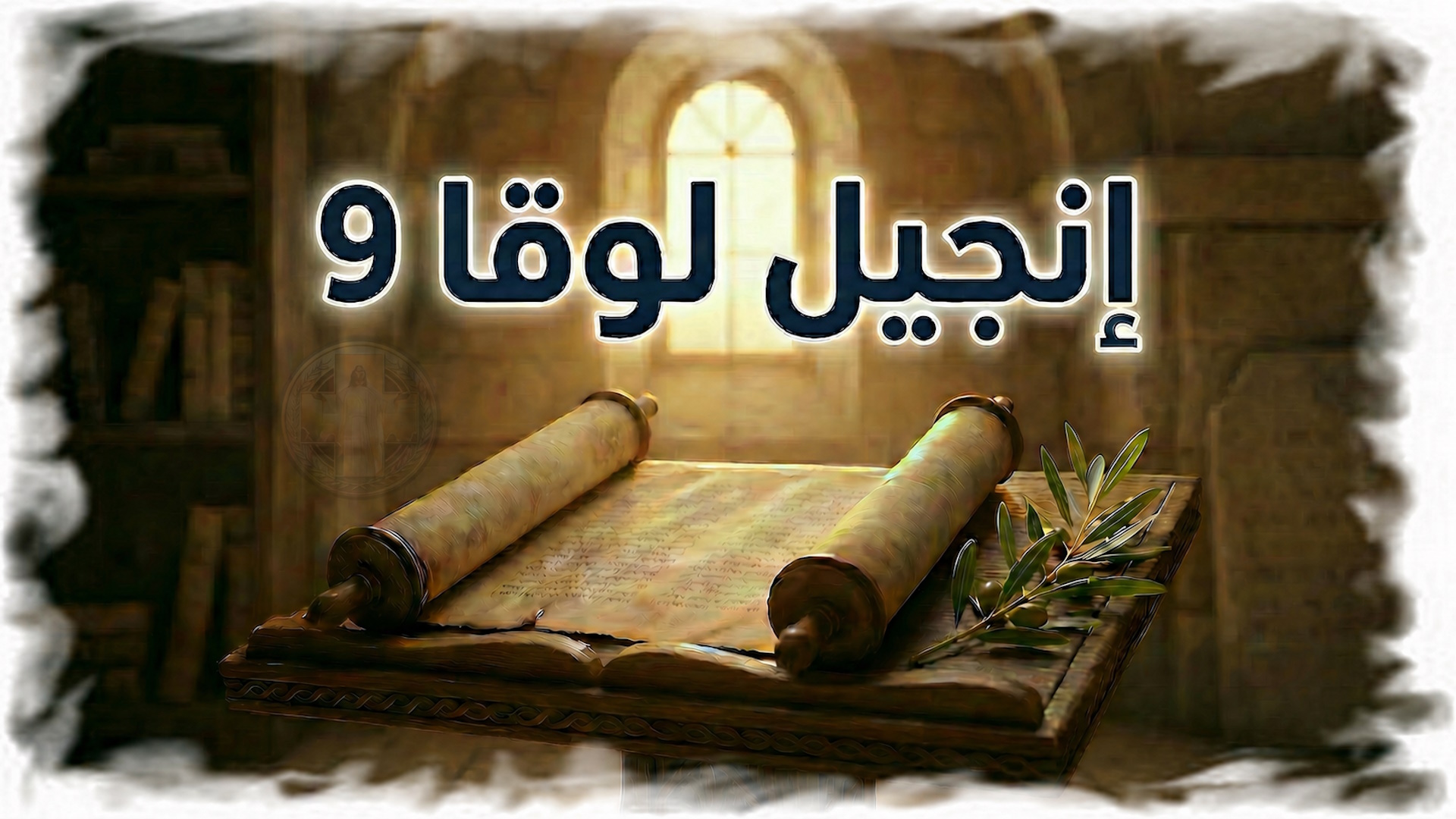 لوقا 9: إعلان هوية المسيح وثمن التبعية — طريق المجد يبدأ بالصليب (شرح وتفسير كامل)