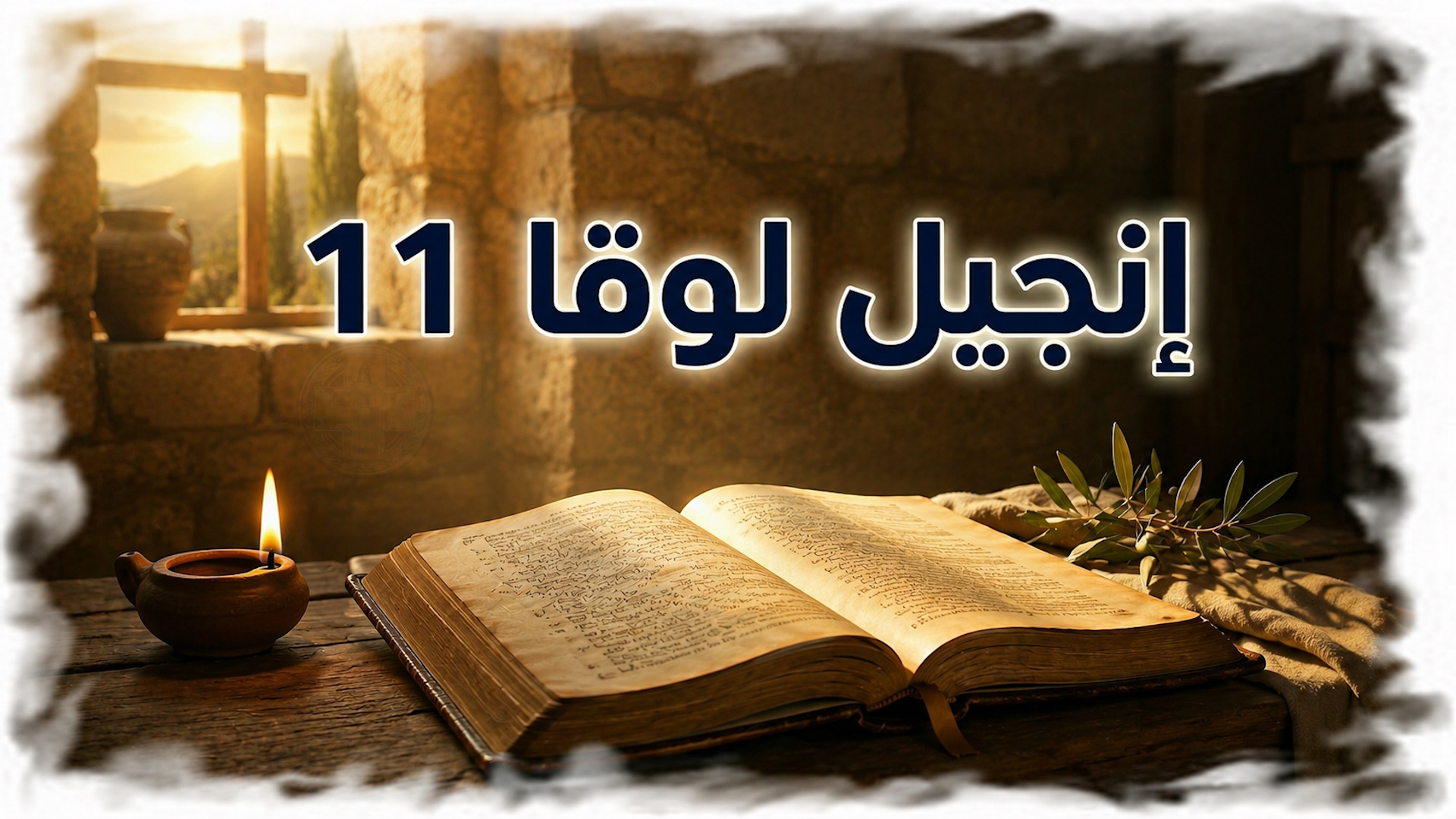 لوقا 11: الصلاة وسماع كلمة الله — دعوة للثقة والطهارة الداخلية (شرح وتفسير كامل) 3 لوقا 11: الصلاة وسماع كلمة الله — دعوة للثقة والطهارة الداخلية (شرح وتفسير كامل)