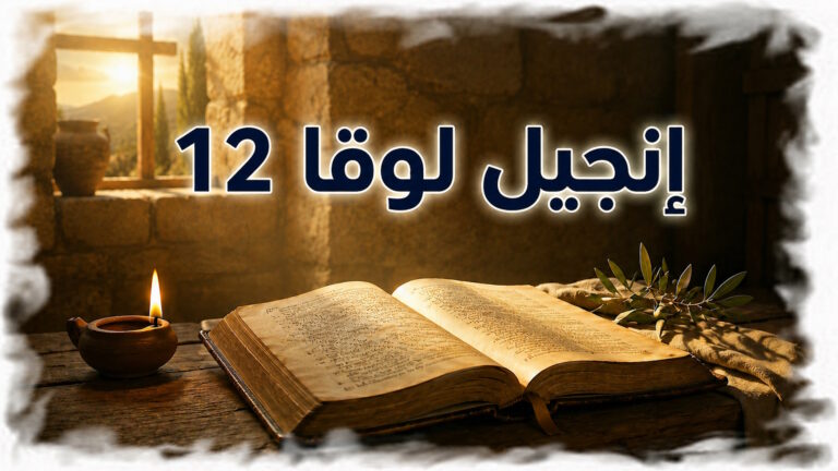 لوقا 12: الثقة في عناية الله والاستعداد لمجيء المسيح — دعوة لحياة بلا خوف (شرح وتفسير كامل)