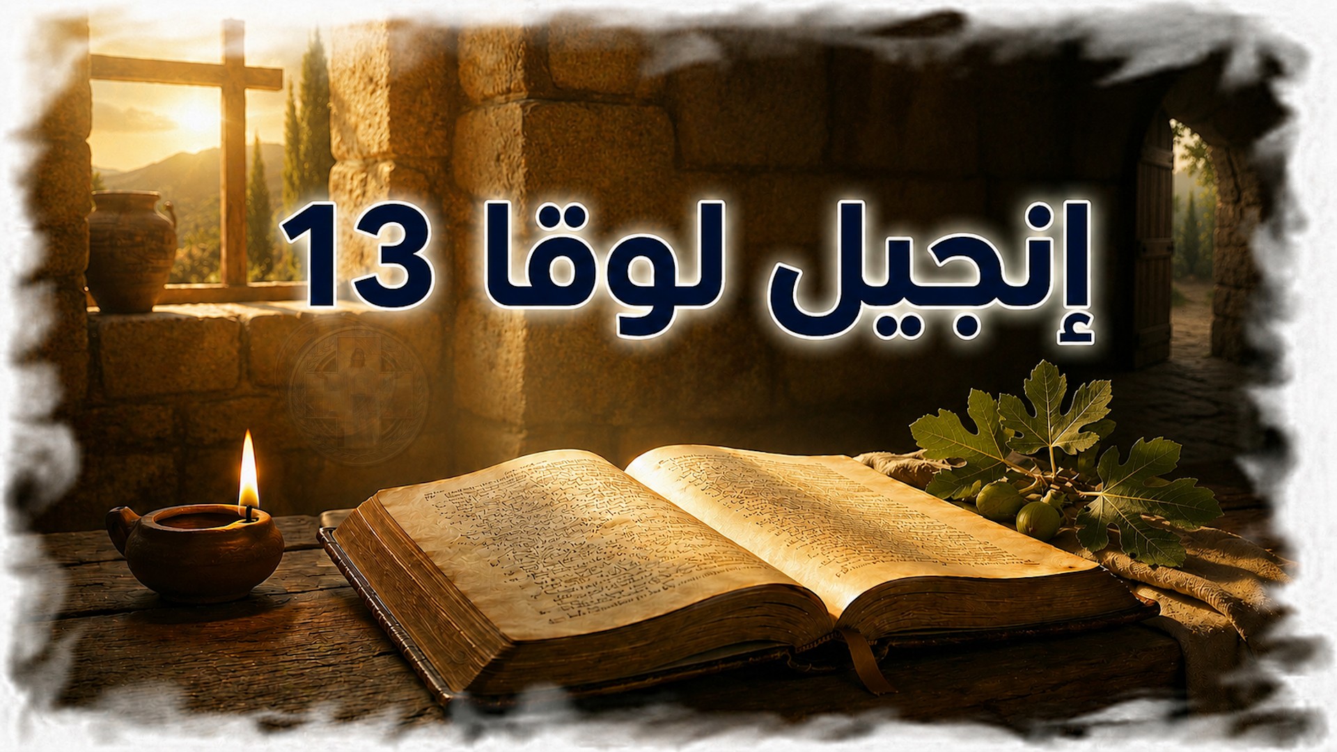 لوقا 13: التوبة والدخول من الباب الضيق — دعوة لحياة مثمرة قبل فوات الأوان (شرح وتفسير كامل) 3 لوقا 13: التوبة والدخول من الباب الضيق — دعوة لحياة مثمرة قبل فوات الأوان (شرح وتفسير كامل)