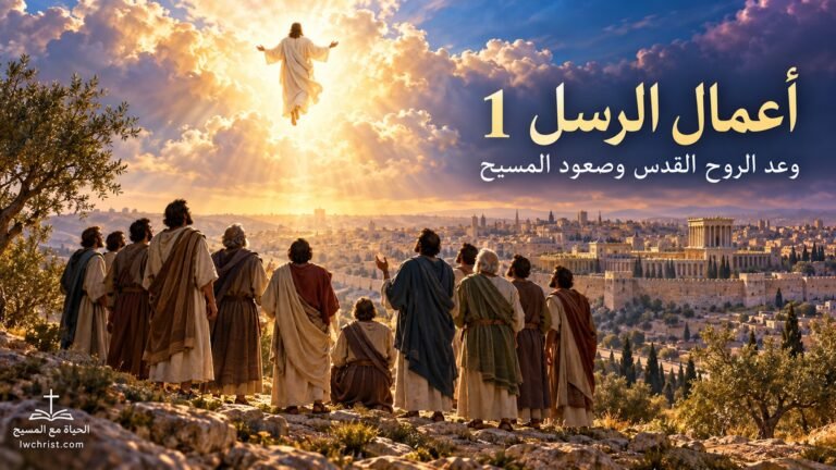 أعمال الرسل 1: وعد الروح القدس وصعود المسيح واختيار متياس — بداية الشهادة إلى أقصى الأرض (شرح وتفسير كامل)