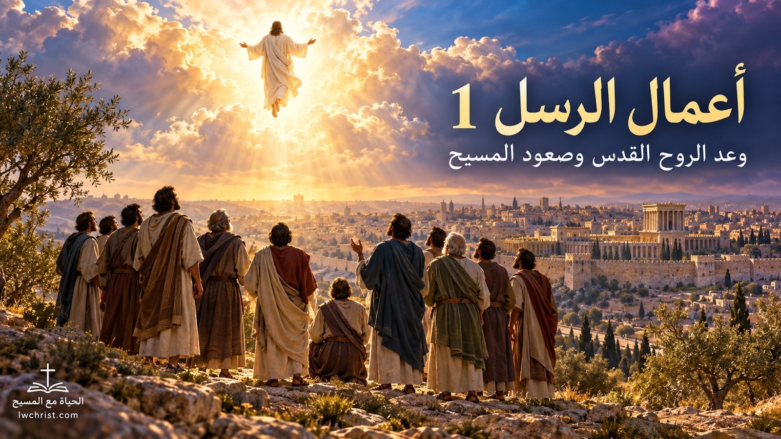 أعمال الرسل 1: وعد الروح القدس وصعود المسيح واختيار متياس — بداية الشهادة إلى أقصى الأرض (شرح وتفسير كامل)