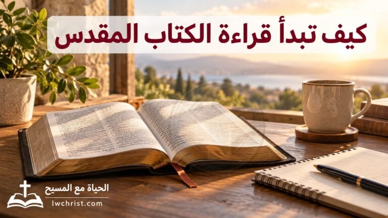 كيف تبدأ قراءة الكتاب المقدس إذا كنت مبتدئاً؟ دليل عملي خطوة بخطوة