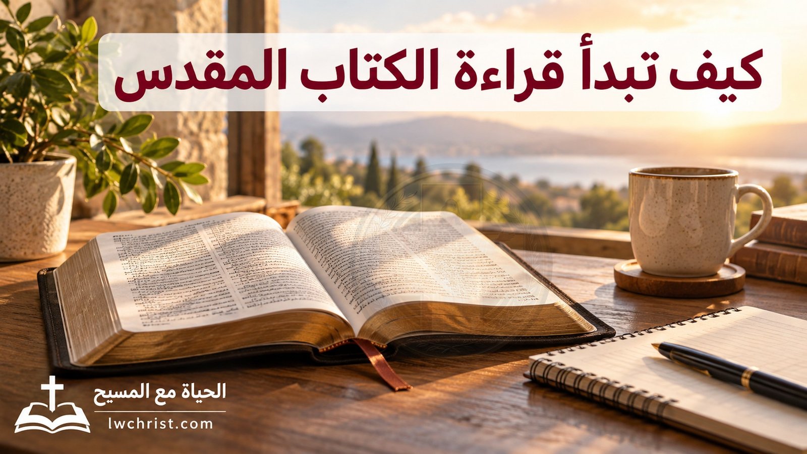 كيف تبدأ قراءة الكتاب المقدس إذا كنت مبتدئاً؟ دليل عملي خطوة بخطوة 2026 2 كيف تبدأ قراءة الكتاب المقدس إذا كنت مبتدئاً؟ دليل عملي خطوة بخطوة