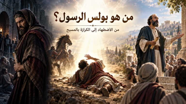 ن هو بولس الرسول؟ من الاضطهاد إلى الكرازة بالمسيح
