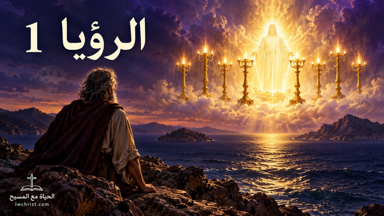 الرؤيا 1: إعلان يسوع المسيح ورؤيته وسط الكنائس — لا تخف فالحي يمسك بالمفاتيح (شرح وتفسير كامل)
