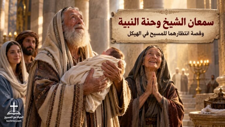 من هما سمعان الشيخ وحنة النبية؟ ولماذا انتظرا مجيء المسيح؟