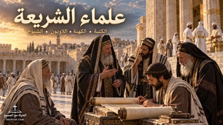 من هم علماء الشريعة والقيادات الدينية في زمن المسيح؟ الفرق بين الكتبة والكهنة واللاويين والشيوخ