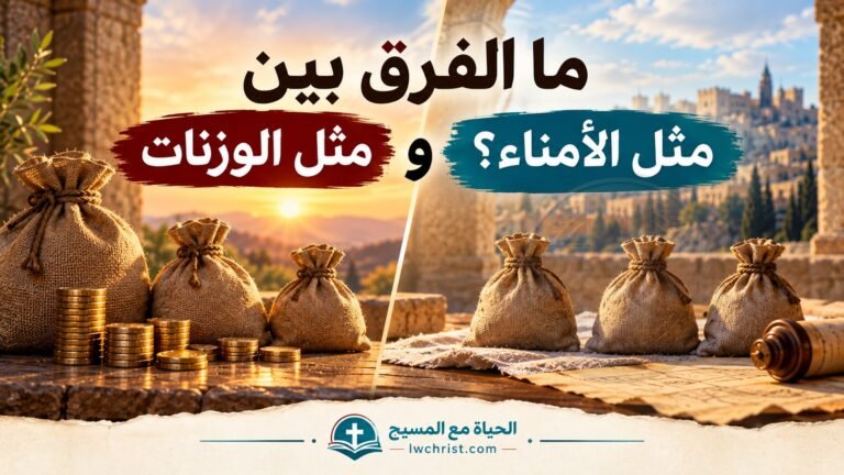ما الفرق بين مثل الوزنات ومثل الأمناء؟ مقارنة توضح المعنى والاختلافات