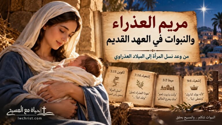 من هي مريم العذراء؟ قصتها في الكتاب المقدس