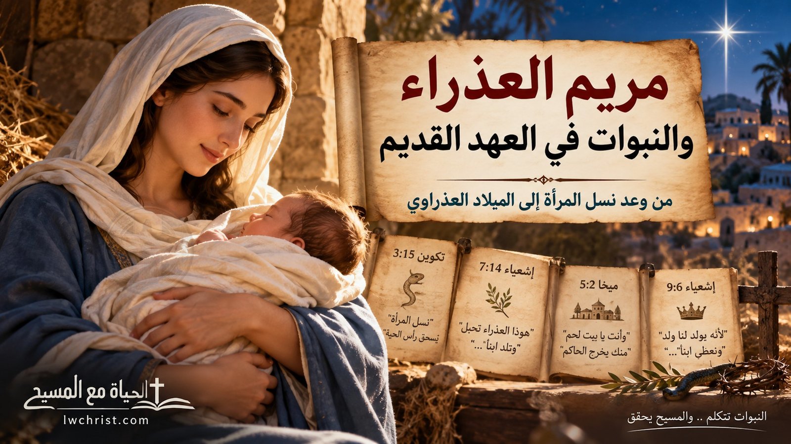 من هي مريم العذراء؟ قصتها في الكتاب المقدس 2026 2 من هي مريم العذراء؟ قصتها في الكتاب المقدس