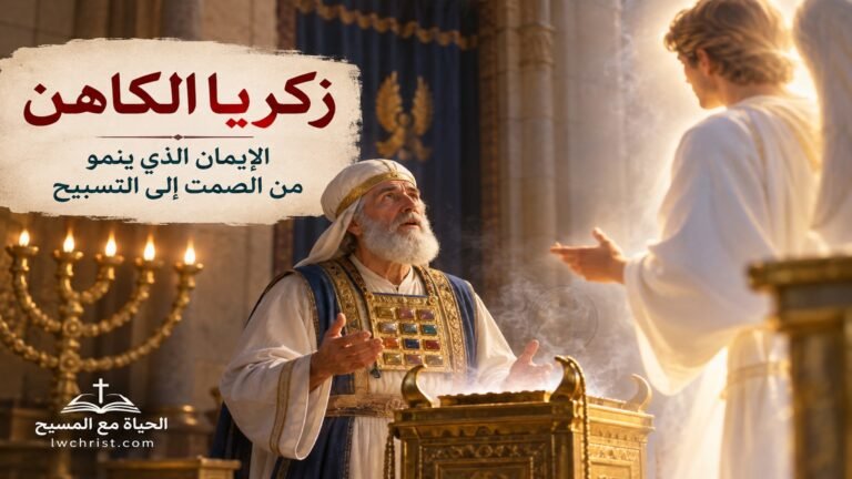 من هو زكريا الكاهن؟ قصة والد يوحنا المعمدان
