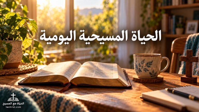الحياة المسيحية اليومية
