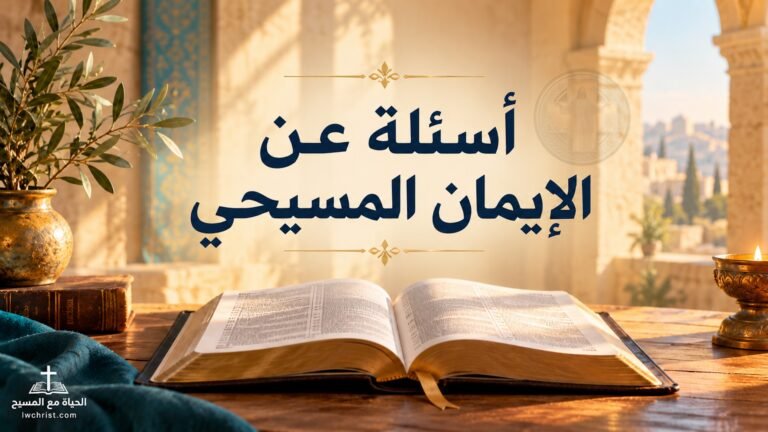 أسئلة عن الإيمان المسيحي