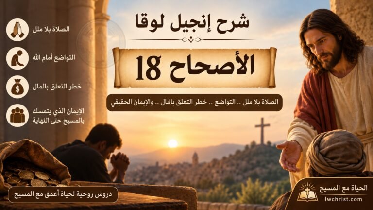 لوقا 18: الإيمان الذي لا يمل والتواضع والتبعية — طريق القلب إلى ملكوت الله (شرح وتفسير كامل)