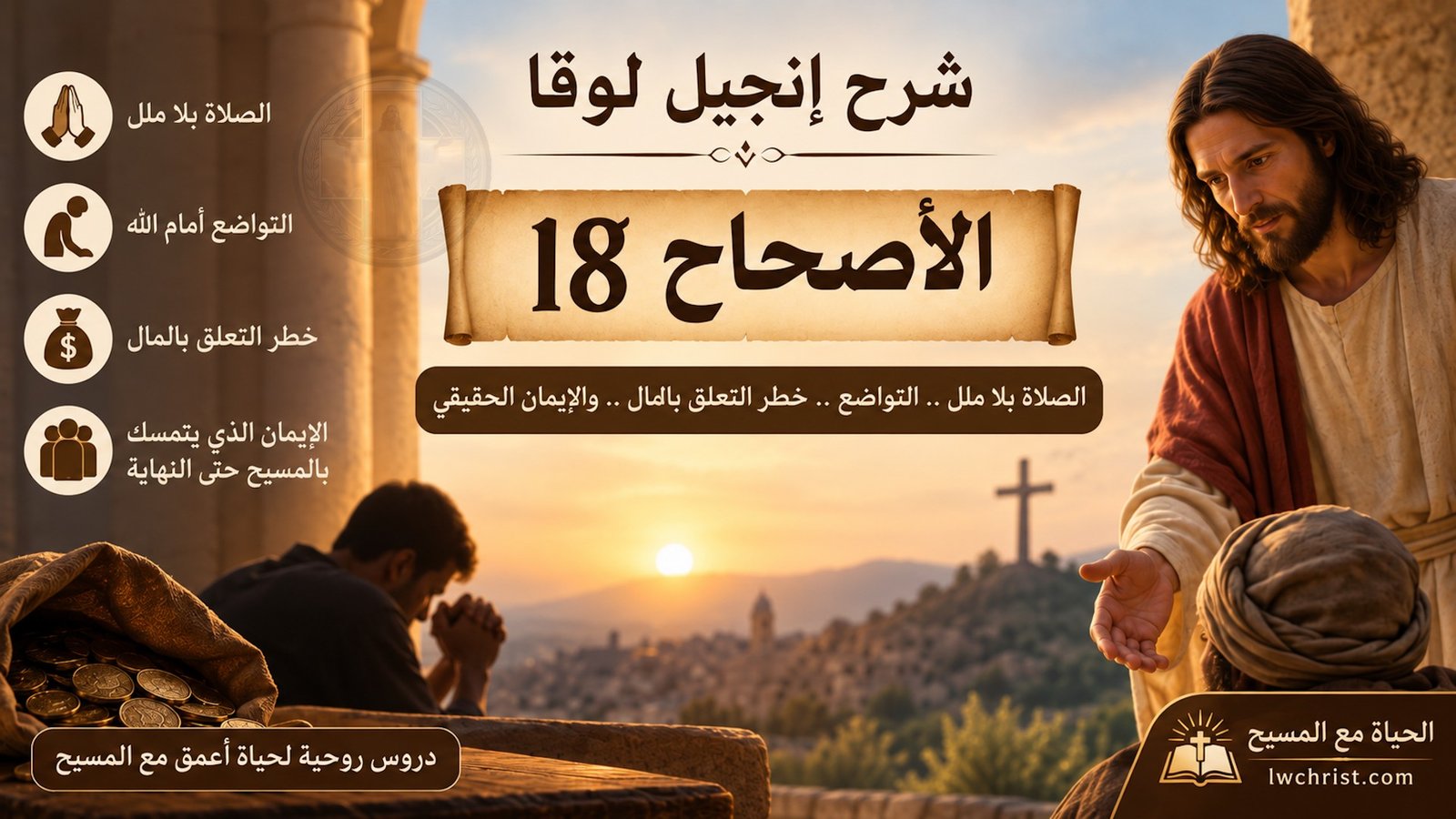 لوقا 18: الإيمان الذي لا يمل والتواضع والتبعية — طريق القلب إلى ملكوت الله (شرح وتفسير كامل)