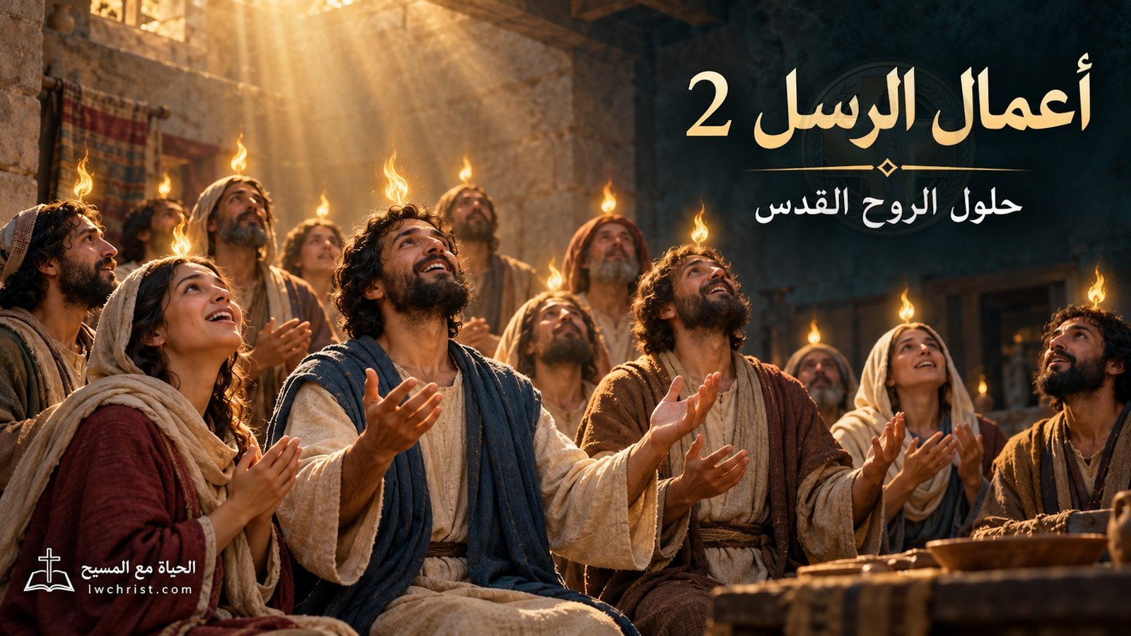 أعمال الرسل 2: حلول الروح القدس وعظة بطرس وحياة الكنيسة الأولى - من الانتظار إلى الشهادة (شرح وتفسير كامل)