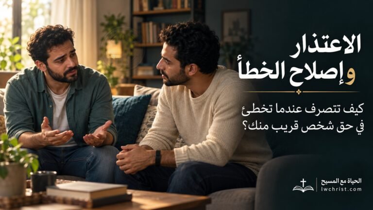 الاعتذار وإصلاح الخطأ: كيف تتصرف عندما تخطئ في حق شخص قريب منك؟