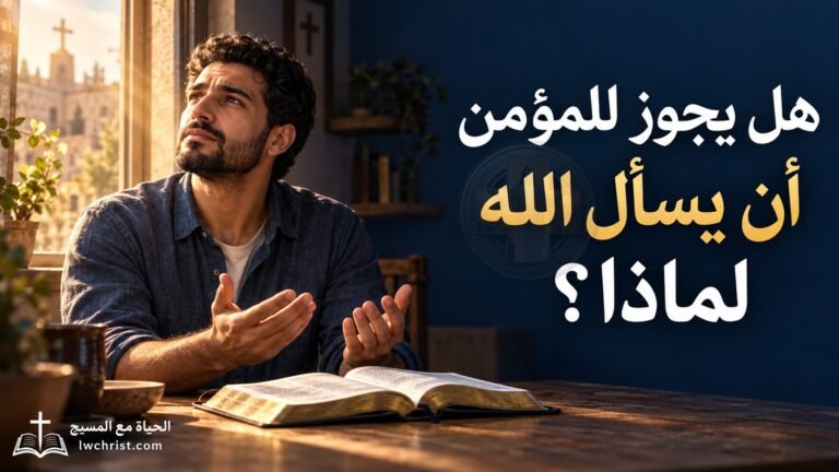 هل يجوز للمؤمن أن يسأل الله لماذا؟