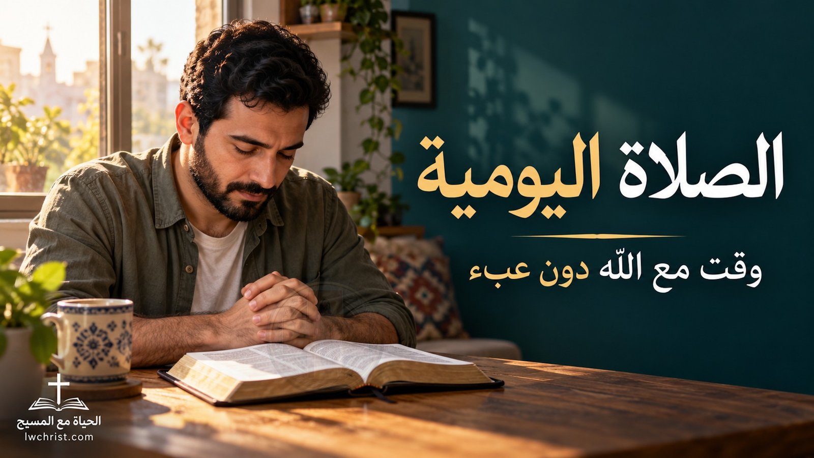 الصلاة اليومية: كيف تبني وقتاً للصلاة دون أن يتحول إلى واجب ثقيل؟