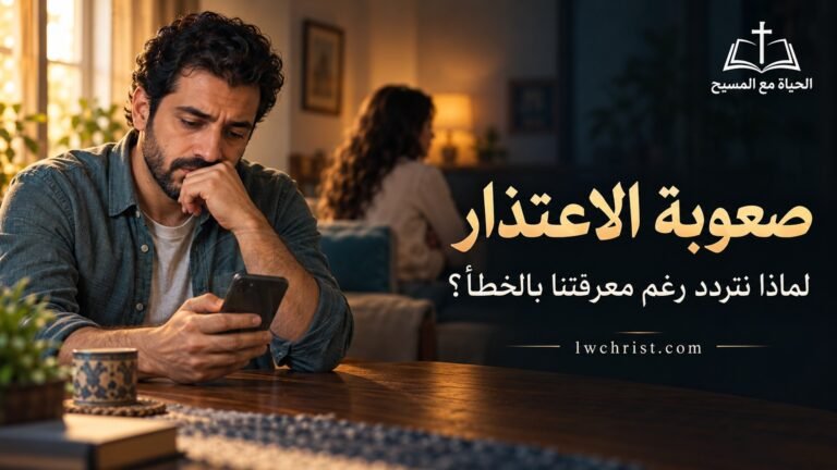 صعوبة الاعتذار: لماذا يصعب علينا الاعتذار رغم اقتناعنا بأننا أخطأنا؟