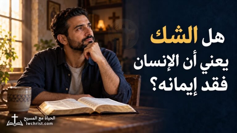 هل الشك يعني أن الإنسان فقد إيمانه؟