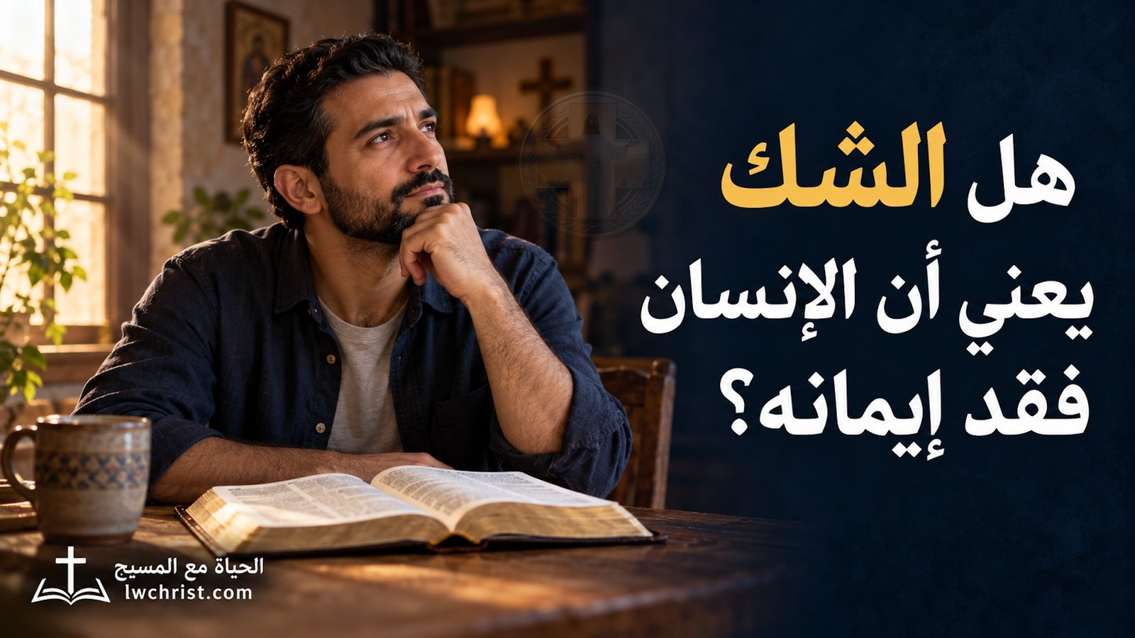 هل الشك يعني أن الإنسان فقد إيمانه؟