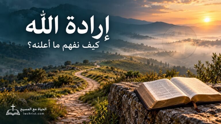 كيف نفهم إرادة الله دون ادعاء معرفة ما لم يعلنه؟