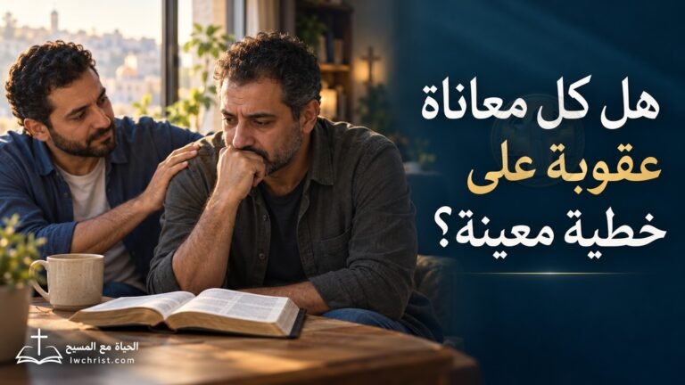 هل كل معاناة عقوبة على خطية معينة؟