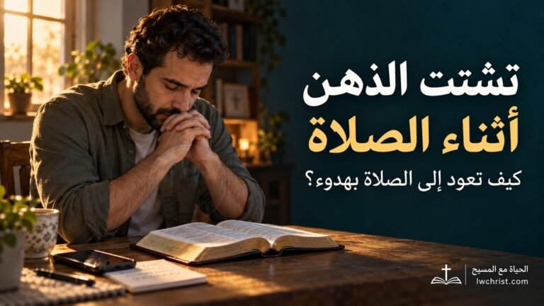 كيف تتعامل مع تشتت الذهن أثناء الصلاة؟