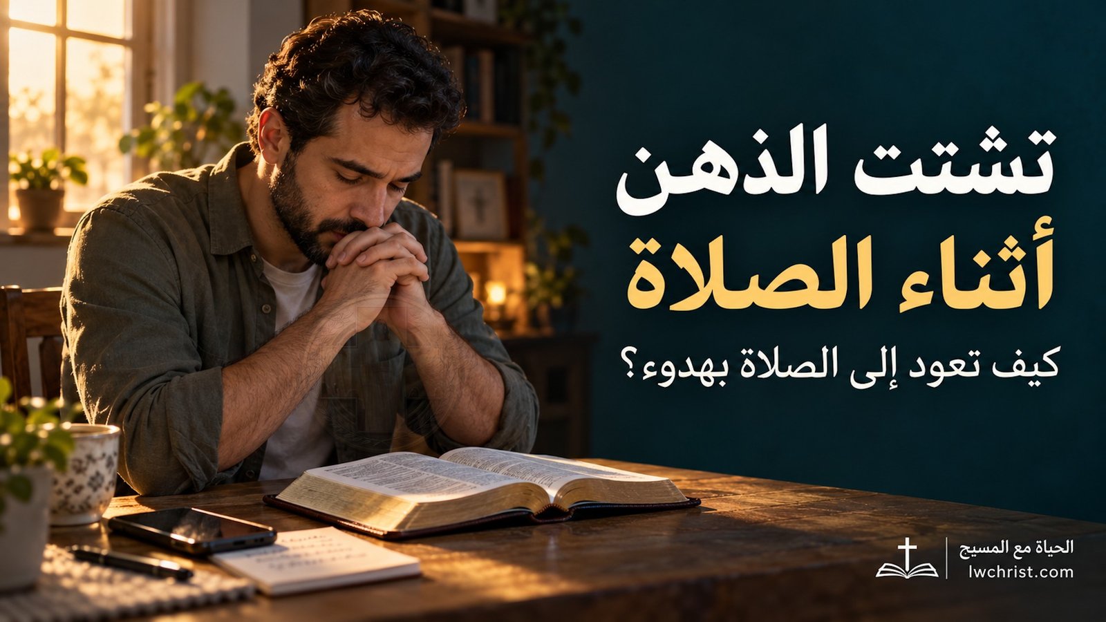 كيف تتعامل مع تشتت الذهن أثناء الصلاة؟