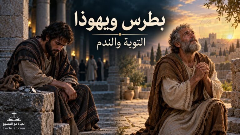 بطرس ويهوذا بعد سقوطهما: ما الفرق بين التوبة والندم؟
