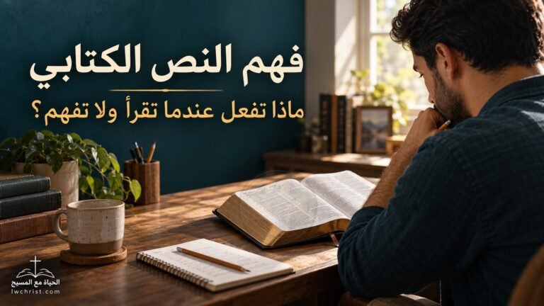 فهم النص الكتابي: ماذا تفعل عندما تقرأ نصاً كتابياً ولا تفهمه؟