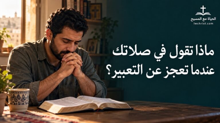 ماذا تقول في صلاتك عندما تعجز عن التعبير؟