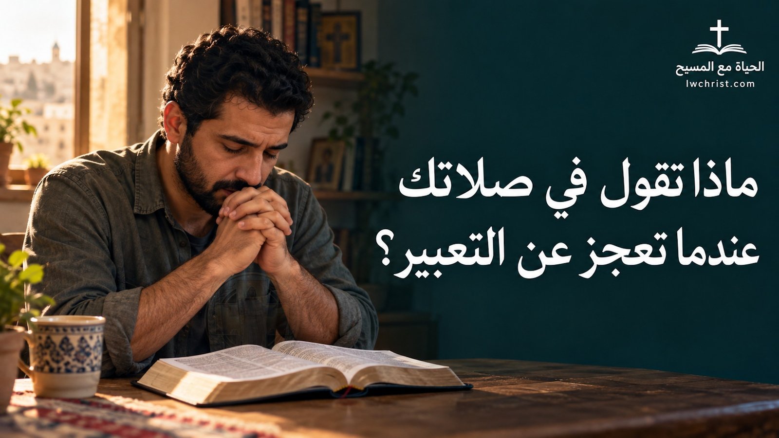 ماذا تقول في صلاتك عندما تعجز عن التعبير؟