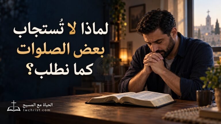 لماذا لا تستجاب بعض الصلوات كما نطلب؟